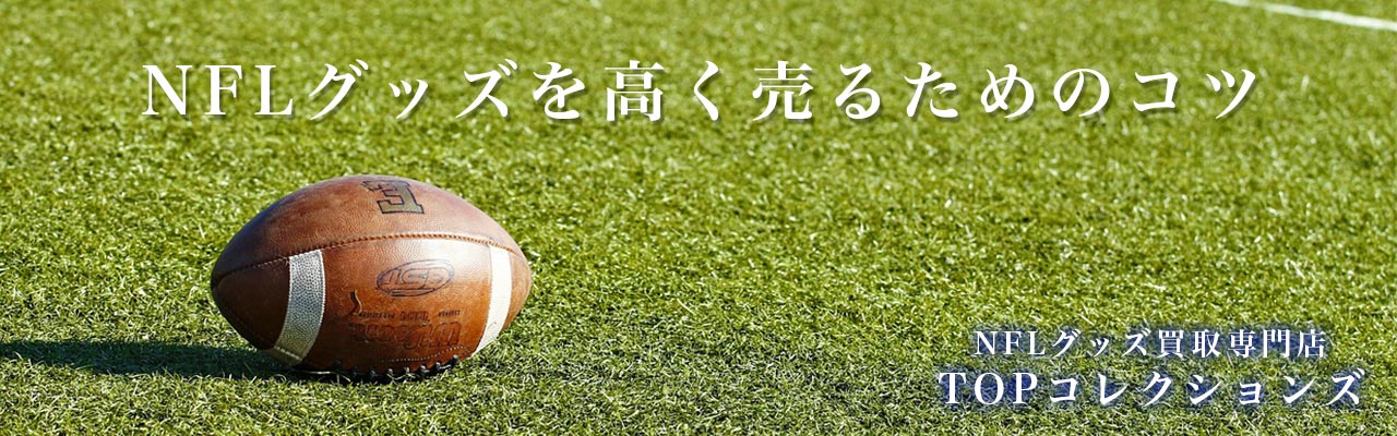 NFLグッズを高く売るためのコツ