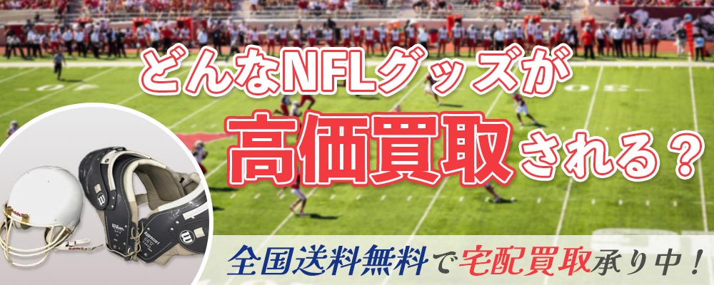 どんなNFLグッズが高価買取される？