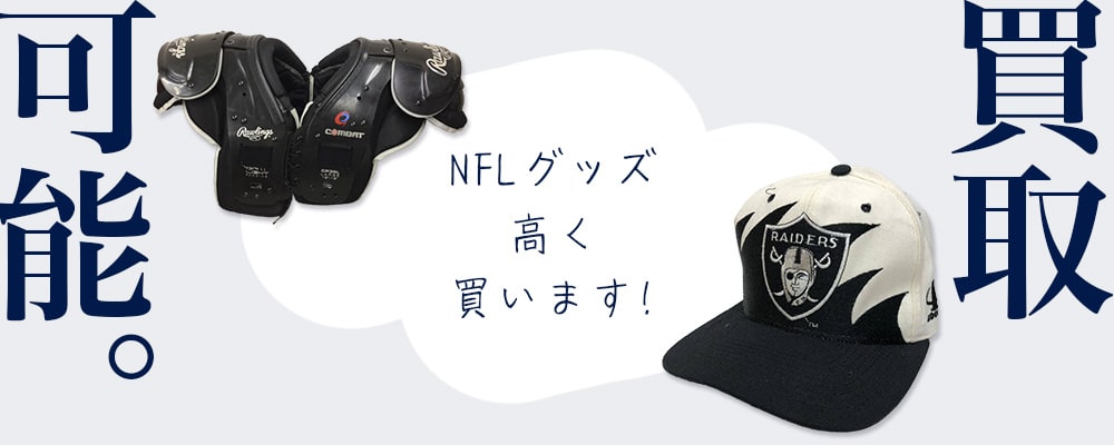 NFLグッズの幅広い商品を買取可能