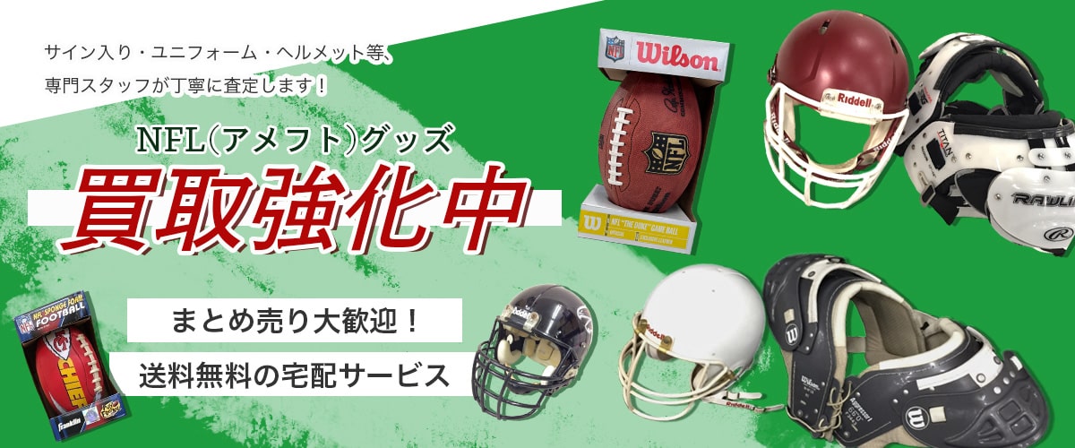 NFLグッズの高価買取